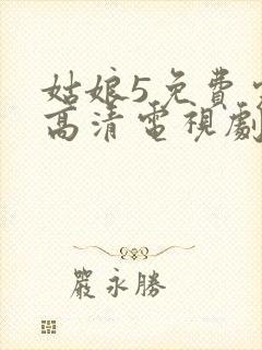 姑娘5免费完整高清电视剧看