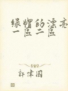 绿帽的漂亮娇妻一区二区