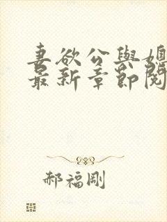 妻欲公与媳全文最新章节阅读小说封面