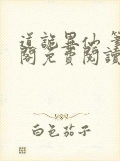 道诡异仙 笔趣阁免费阅读全文无封面