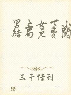 男上女下小说大结局免费阅读封面