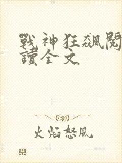 战神狂飙阅读阅读全文