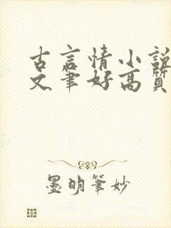 古言情小说推荐文笔好高质量完结短篇