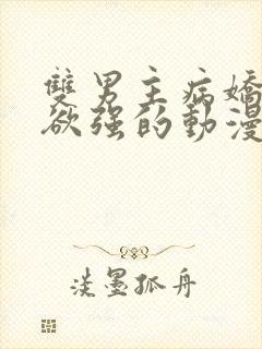 双男主病娇占有欲强的动漫