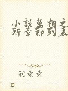 小说万相之王最新章节列表封面