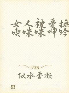 女人被爱抚揉捏吃咪咪呻吟的小说