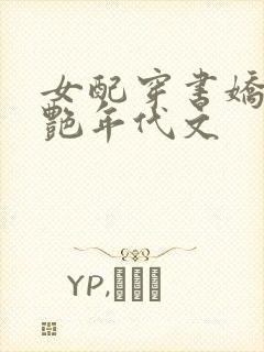 女配穿书娇媚惊艳年代文