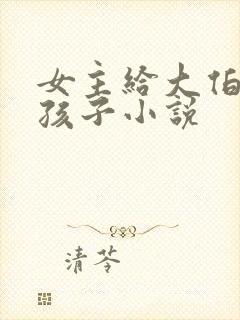 女主给大伯哥生孩子小说封面