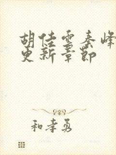 胡佳云秦峰刚刚更新章节