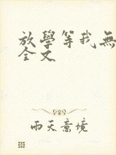 放学等我无删减全文封面