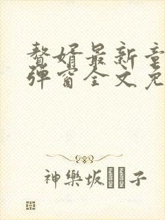 赘婿最新章节无弹窗全文免费阅读封面