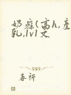 奶瘾(高h,产乳,1v1文
