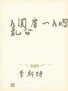 h圆房～h嗯啊乱公