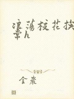 浪荡校花挨脔日常h