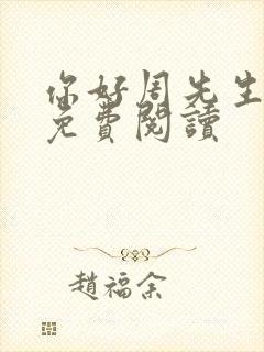 你好周先生小说免费阅读