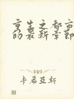 重生之都市仙尊的最新章节