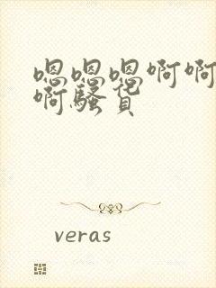 嗯嗯嗯啊啊啊啊啊骚货