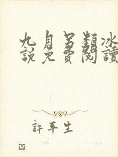 九月另类冰恋小说免费阅读最新章节