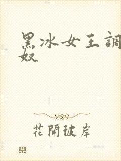 黑冰女王调教男奴