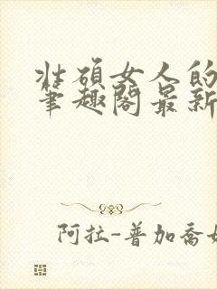 壮硕女人的小说笔趣阁最新章节更新