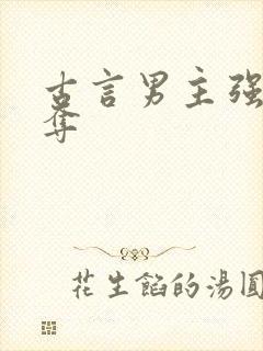 古言男主强取豪夺封面