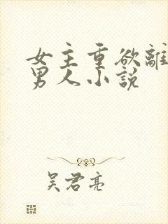 女主重欲离不开男人小说