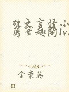 破文言情小说推荐笔趣阁1v1古言免费阅读