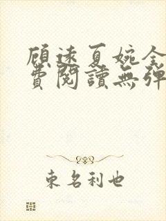 顾远夏婉全文免费阅读无弹窗)