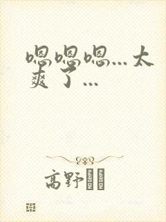 嗯嗯嗯...太爽了...