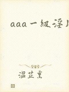 aaa一级淫片