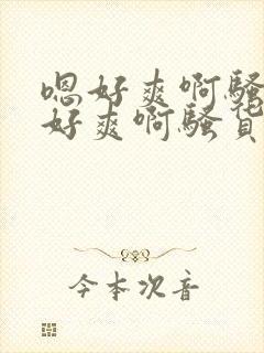 嗯好爽啊骚货嗯好爽啊骚货封面