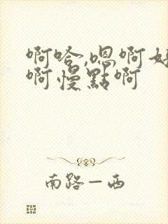 啊哈,嗯啊好棒啊慢点啊