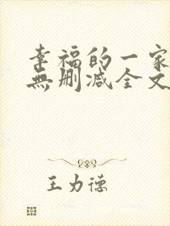 幸福的一家小说无删减全文阅读