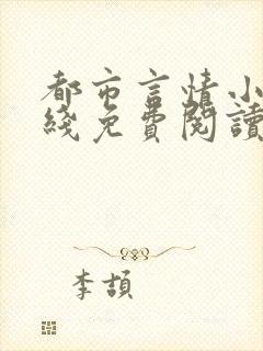 都市言情小说在线免费阅读