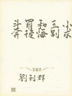 斗罗和玉小刚私奔后悔别求我笔趣阁免费阅读