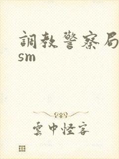 调教警察局长奴sm