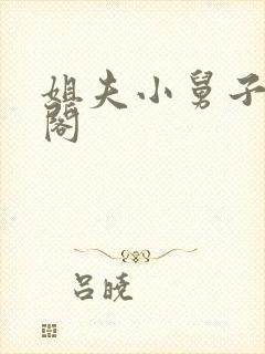 姐夫小舅子笔趣阁