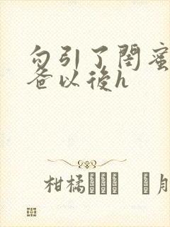 勾引了闺蜜的爸爸以后h封面