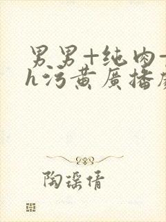 男男+纯肉+高h污黄广播剧封面