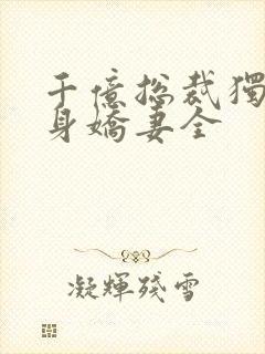 千亿总裁独宠替身娇妻全