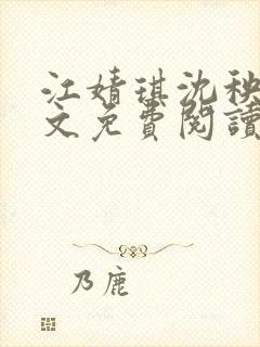 江婧琪沈秧华全文免费阅读笔趣阁