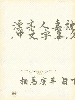 漂亮人妻被强了,中文字幕,久久