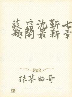 苏窈沈靳七零笔趣阁最新章节