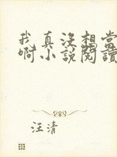 我真没想当皇帝啊小说阅读全文