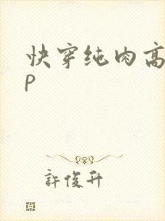 快穿纯肉高hnp