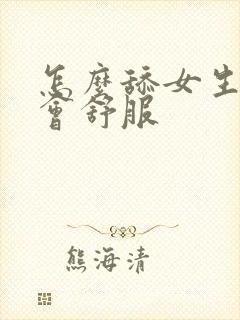 怎么舔女生下面会舒服