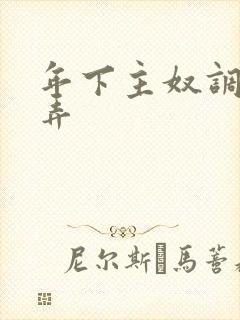 年下主奴调教玩弄