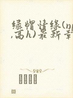 绿帽情缘(np,高h)最新章节