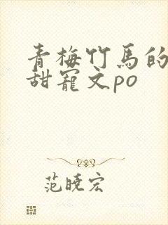 青梅竹马的小说甜宠文po