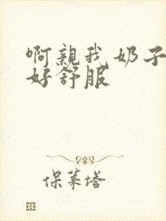 啊亲我奶子好爽好舒服封面